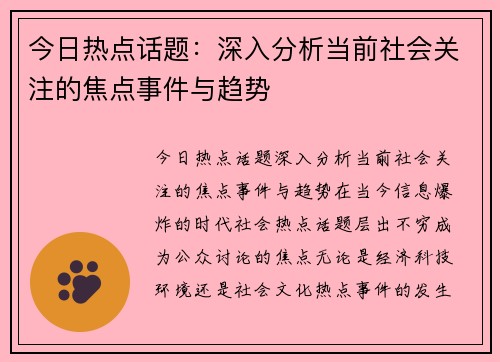 今日热点话题：深入分析当前社会关注的焦点事件与趋势