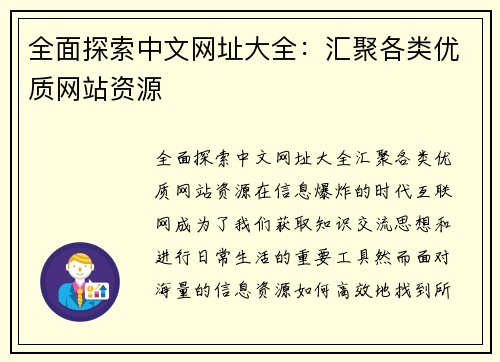 全面探索中文网址大全：汇聚各类优质网站资源