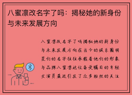 八蜜凛改名字了吗：揭秘她的新身份与未来发展方向