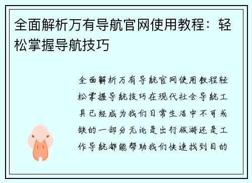 全面解析万有导航官网使用教程：轻松掌握导航技巧